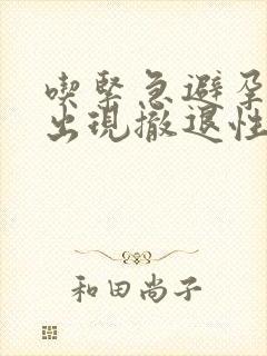 吃紧急避孕药后出现撤退性出血