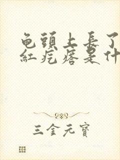 龟头上长了几个红疙瘩是什么原因