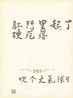 肛门里起了一个硬疙瘩