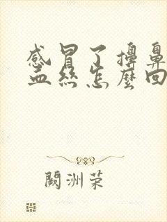 感冒了擤鼻涕带血丝怎么回事