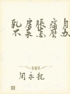 乳房胀痛月经下不来怎么办