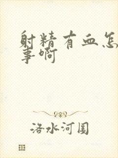 射精有血怎么回事啊