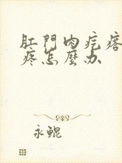 肛门肉疙瘩有点疼怎么办