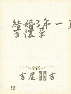 结婚3年一直没有怀孕