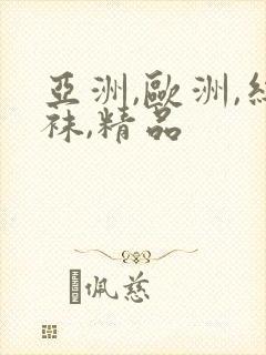 亚洲,欧洲,丝袜,精品