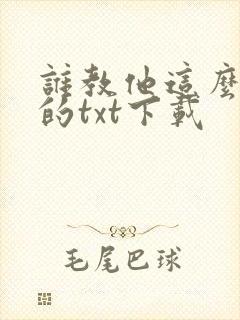 谁教他这么修仙的txt下载