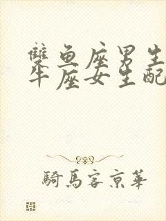 双鱼座男生和金牛座女生配对指数封面