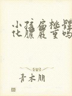 小孩扁桃体发炎化脓严重吗