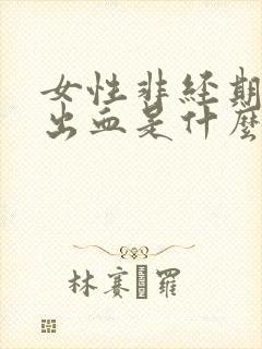 女性非经期下面出血是什么原因