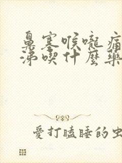 鼻塞喉咙痛黄鼻涕吃什么药