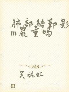 肺部结节影5mm严重吗封面