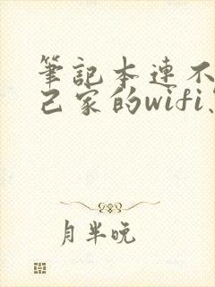 笔记本连不上自己家的wifi怎么办