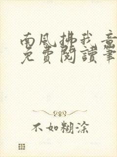 南风拂我意全文免费阅读笔趣阁