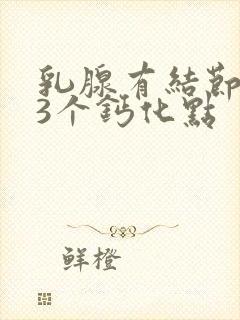 乳腺有结节内有3个钙化点