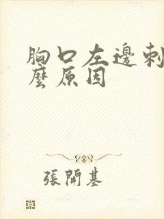 胸口左边刺痛什么原因