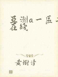 亚洲a一区二区在线