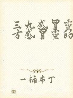 三九感冒灵和复方感冒灵的区别