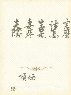 夫妻生活完了外阴疼是怎么回事