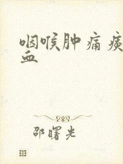 咽喉肿痛痰中带血封面