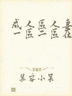 成人区人妻精品一区二区在线封面