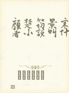 颜楚筠景寒之原著小说叫什么名字