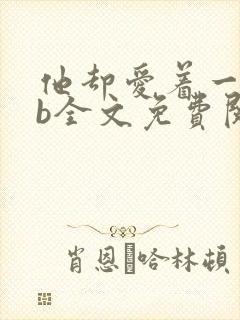 他却爱着一个sb全文免费阅读封面