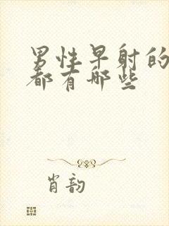 男性早射的症状都有哪些