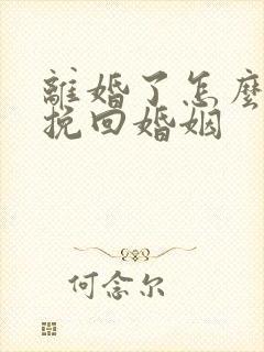 离婚了怎么复婚挽回婚姻