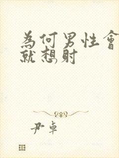 为何男性会一插就想射