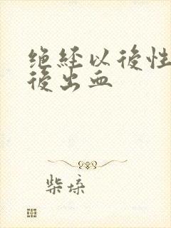 绝经以后性生活后出血