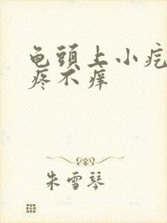 龟头上小疙瘩不疼不痒