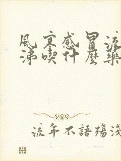 风寒感冒流清鼻涕吃什么药好得快封面