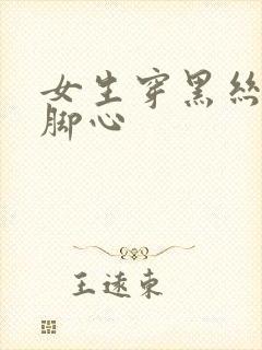 女生穿黑丝被挠脚心