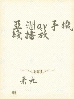 亚洲av手机在线播放