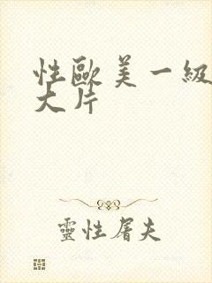 性欧美一级特黄大片