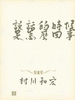 说话的时候嘴歪是怎么回事