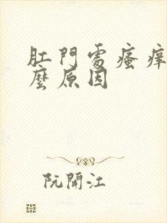 肛门处瘙痒是什么原因封面