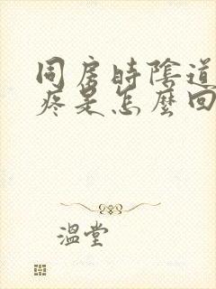 同房时阴道里面疼是怎么回事