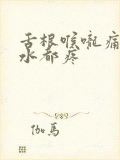 舌根喉咙痛咽口水都疼