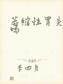 萎缩性胃炎用治吗