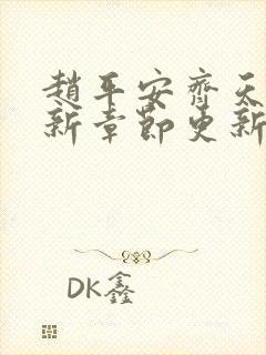 赵平安齐天娇最新章节更新