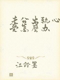 老公出轨心很难受怎么办