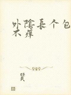 外阴长个包不疼不痒