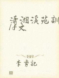 潇湘溪苑训诫m/f文
