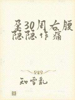 孕30周右腹部隐隐作痛