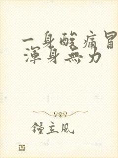 一身酸痛冒虚汗 浑身无力