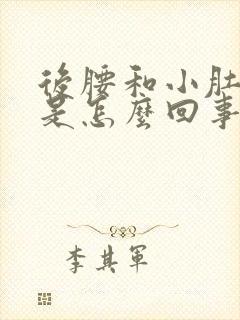 后腰和小肚子疼是怎么回事女性