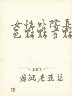 女性外阴长了红色点点有点痒