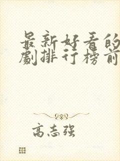 最新好看的电视剧排行榜前十名封面