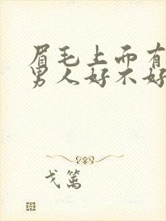 眉毛上面有痣的男人好不好